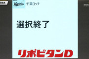 ロッテ、今ドラフトは５選手を指名し選択終了