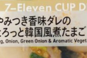 【悲報】セブンイレブンさん、卵1つ160円で売ってしまうｗｗｗ
