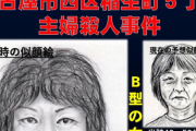 26年間未解決だった「名古屋・西区主婦殺害事件」ついに犯人逮捕 → 捕まったのはまさかの・・・