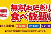 【朗報】快活クラブでおにぎり無料食べ放題サービス始まる