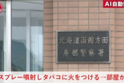北海道で住宅が爆発… 住人の男性が密室で殺虫スプレーを大量に噴霧した後タバコに着火