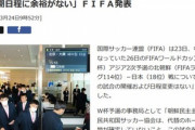 3月26日に開催予定だったW杯アジア2次予選｢北朝鮮×日本｣は開催せず 日本の3ｰ0不戦勝か