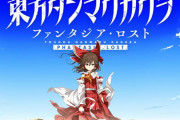 音ゲー『東方ダンマクカグラ ファンタジア・ロスト』クラファン目標達成！なんと1288%、1億9千万円を突破ｗｗｗｗｗ