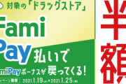 ファミペイがファミマとドラッグストアで50%還元を開催中　26日から飲食店､2月2日から家電量販店も