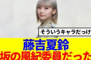 【櫻坂46】藤吉夏鈴、まさかの櫻坂の風紀委員だったwww