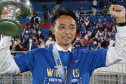 天皇杯制覇から2日、ヴァンフォーレ甲府の吉田達磨監督が退任