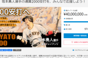 巨人・坂本のクラウドファンディング、たった10時間で4000万円達成ｗｗｗｗｗｗｗｗ