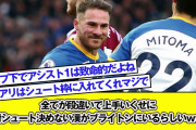 【悲報】ブライトン、マクアリスタという漢ｗｗｗｗｗｗｗｗ
