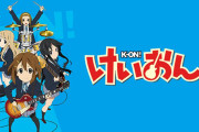【画像】けいおん！とかいう20年前の作品ｗｗｗｗｗ