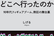 アメトイブームはどこへ行ったのか