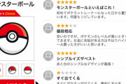 【公式】amazon風ポケモンのモンスターボールのレビュー欄