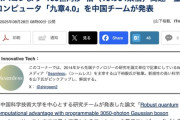 中国の研究チーム、スパコンより100恒河沙倍（10の54乗倍）高速　量子コンピュータ「九章4.0」を発表