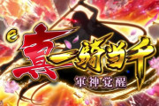 【新台初日評価】パチンコ「e真・一騎当千～軍神覚醒～」の初打ち感想 出玉報告【319大入りver./396ver.】【5ch口コミ】