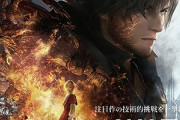 FF16、新規ゲームエンジン【ラデックエンジン】だった模様