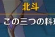 【原神】料理名、一つ適当に考えたやろ？