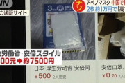 【記事訂正】アベノマスクが中国で高額転売のニュースに関して