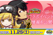 【なんでそっちで開催するの？！】「は？うそやろ？」モンスト配下の弱小アプリさん、『特大コラボ』を発表してしまい大荒れの模様！