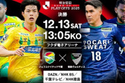 きょうは運命のJ1昇格プレーオフ決勝！ジェフ千葉は17年ぶり、徳島ヴォルティスは5年ぶりJ1昇格をかけて激突
