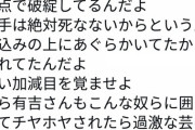 【悲報】有吉信者さん、正論棒で殴られ終わる…（画像あり）