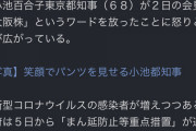 小池百合子「全映画館、劇場､パチンコ店､ゲームセンター､スポーツジムは休業しろ」