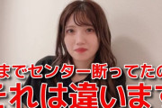 村山彩希「今まで断ってたわけじゃない。今回の発表に勝るセンターはない。選抜はセンターと関係性がある人が入るのが一番」