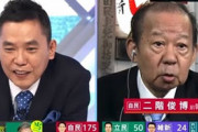 【マジ切れ動画】太田光に再評価の流れ　二階をマジギレさせる「松本人志にはできない」
