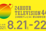 24時間テレビってなんで叩かれてるんや?