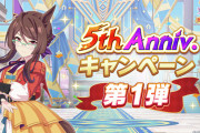 【速報】「5thアニバーサリーキャンペーン第1弾」開催