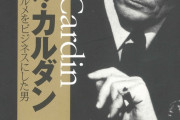 【訃報】世界的ファッションデザイナー　ピエール・カルダン氏死去