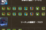 【パズドラ】ゼラに枝豆追加は無意味か？ネットでは批判殺到
