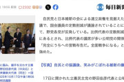 国会議員の定数削減について野党が一斉反発　公明党関係者「完全にうちへの宣戦布告だ。全面戦争になる」
