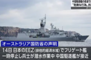 【日本のEEZ内】「中国の駆逐艦が強力な音波 オーストラリア兵士がけが」 オーストラリア国防省が中国へ抗議声明