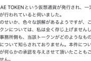 【悲報】仮想通貨SANAE TOKENについて高市首相「存じ上げず」と注意喚起し99%の大暴落でほぼ無価値に