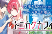 漫画『トニカクカワイイ』の読者投稿の内容が地獄すぎると話題！「同棲してた彼女がコンカフェ嬢やりたがるから自由にさせてたら・・・」