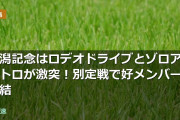 新潟記念はロデオドライブとゾロアストロが激突！別定戦で好メンバー集結