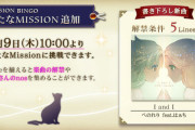 【ノスタルジア】(24/05/09)「MISSION BINGO」が更新！ 新曲に「I and I / ぺのれり feat.はぁち」が登場！！