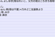 ファンが作った乃木坂46メンバーの『親の名前メモ』がこちらwwwwww