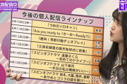 乃木坂配信中、個人配信のラインナップがコチラ！！！大盤振る舞いやなｗ【乃木坂46】