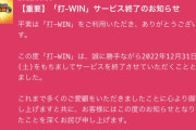 打-WINが2022年12月末で終了