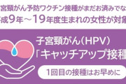 【警告】メディアがネガキャンしまくって接種率が激減したHPVワクチン、誤情報がSNSで拡散へ