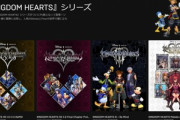 EpicGamesストア､キングダムハーツシリーズを販売へ