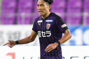J3愛媛、元日本代表DF森脇良太の獲得を発表！C大阪退団のFW松田力も加入（関連まとめ）