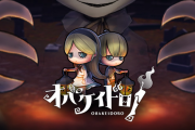 そのスリル、クセになる？『オバケイドロ！』5月23日から「いっせいトライアル」で！
