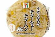 3大美味しいコンビニおにぎり「炒飯」「オムライス」