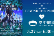 「劇場版アイナナ×空中庭園展望台」5月27日よりコラボ！IDOLiSH7のハートロックに「嬉しさしかない」