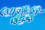 「くまクマ熊ベアーぱーんち！」2期 1話感想 1期と変わらぬ可愛さとパワーアップした観易さ！帰ってきたクマさん野生の熊さんとはちみつパンケーキを守る！！