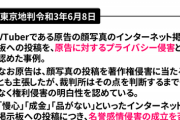 【悲報】VTuberに対する誹謗中傷、続々と開示される！これからはVTuberイジリはアウトだぞｗｗｗｗｗ