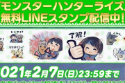 【MHRise】「モンハンライズ」LINEスタンプの無料配布がスタート！　ゲーム内で実際に登場するスタンプがLINEスタンプになって登場！