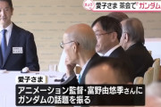 宮内庁関係者「気難しいとも言われている富野監督が、お茶会では上機嫌だったそうです」
