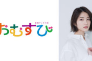 若月佑美さん、NHK連続テレビ小説 ｢おむすび｣ に出演決定！！！【元乃木坂46】